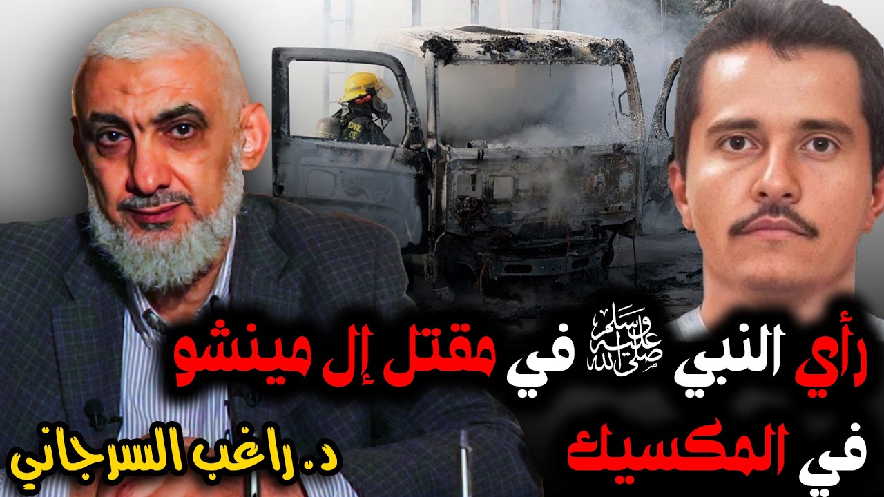 رأي النبي ﷺ في مقتل إل مينشو في المكسيك