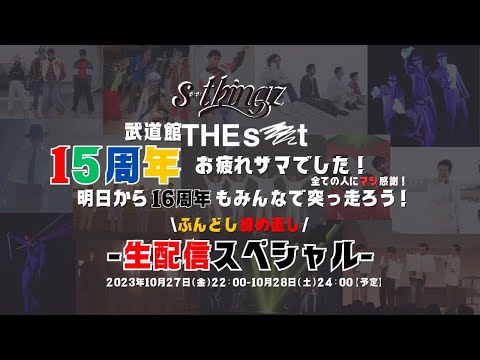 【s**t kingz 武道館 「THE s**t」大お疲れ様会 15周年お疲れ様でした！全ての人にマジ感謝！明日から16周年もみんなで突っ走ろう！ふんどし締め直し 生配信スペシャル】