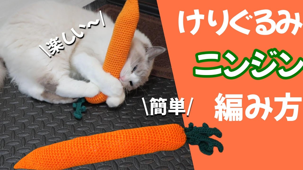 Easy! How to crochet a cat's kicking toy carrot! [Crochet] - YouTube