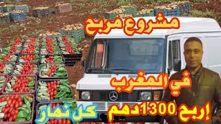 مشروع مربح في المغرب تجارة الخضار والفواكه ...شرائها من المزارع وبيعها في سوق الجملة اربح 1300درهم