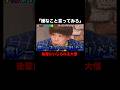 大悟をディスるヤンチャ芸人たち... #ブレイキングヤンチャオーディション 『 #チャンスの時間 』#ABEMA で無料配信中 #千鳥 #ノブ #大悟