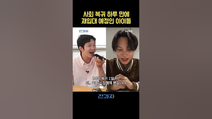 사회 복귀 하루 만에 재입대 예정인 아이돌