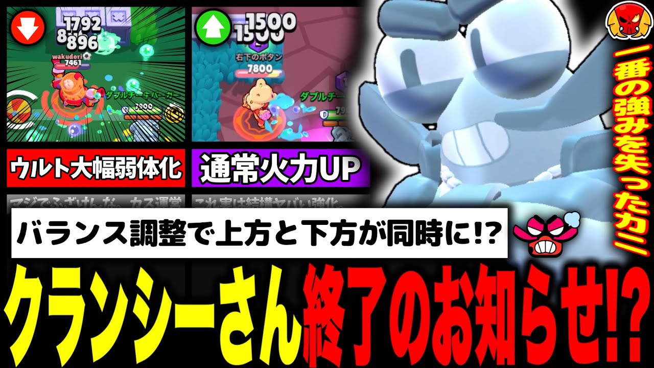 【ブロスタ】なぜ弱体化？現環境において絶滅しているクランシーに何故か弱体化と些細な強化が入ったんだけど運営なめてる？