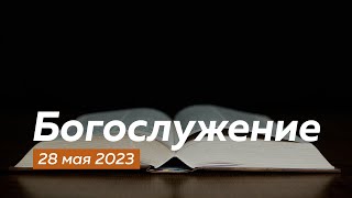 Воскресное  Богослужение 28.05.2023