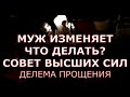 МУЖ ИЗМЕНЯЕТ ЧТО ДЕЛАТЬ СОВЕТ ВЫСШИХ СИЛ делема прощения