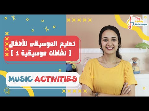 مقدمة النشاطات الموسيقية للأطفال