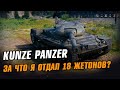 Kunze Panzer - Разбираемся с Пневматической Подвеской . Стрим WoT