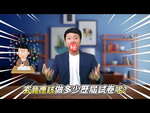 考M1M2究竟要做幾多Past Paper💡具體教你點操PP最慳時間⚡