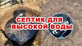 Реальная установка септика для высокого уровня грунтовых вод