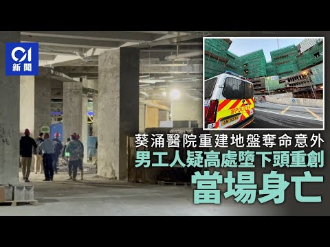 葵涌醫院地盤工業意外｜男工人疑由高處墮下 頭部重創當場不治 ｜01新聞｜葵涌醫院｜地盤｜工業意外｜外判商｜職安健