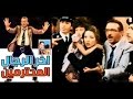 فيلم أخر الرجال المحترمين | Akher El Regal El Mohtrameen Movie