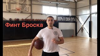 1 глава - 36 видео. Финт Броска.