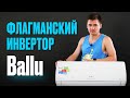 Инверторная сплит система  Ballu Platinum Evolution  Инверторный кондицицонер   флагман Ballu