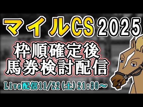 【マイルCS2025/最終結論】本命連対＆3着すり抜けおじさん【バーチャルサラブレッド・リュウタロウ/競馬Vtuber】