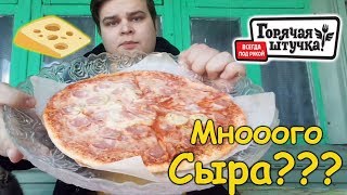 ЧИЗИ ПИЦЦА ЗА 149 РУБЛЕЙ | ОБЗОР ГОРЯЧАЯ ШТУЧКА | МНОООГО ЛИ СЫРА???