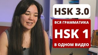 видео: Грамматика HSK 1 за 30 минут|HSK 3.0|как подготовиться к HSK картинка: Грамматика HSK 1 за 30 минут|HSK 3.0|как подготовиться к HSK