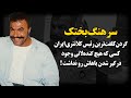 یوسف بختکی معروف ترین رئیس کلانتری ایران که گردن نصف لات های تهران آفتابه انداخت 