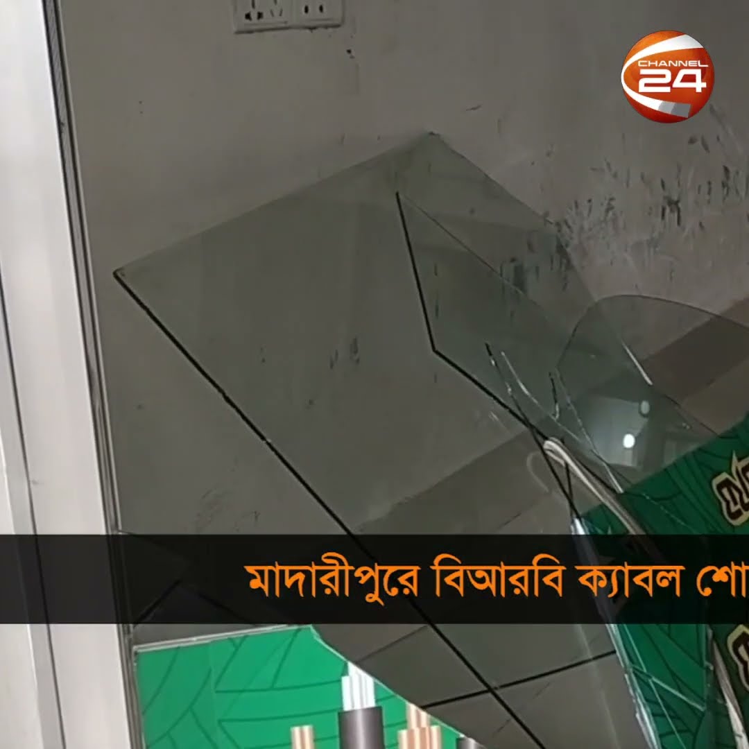 মাদারীপুরের শিবচরে বিআরবি ক্যাবল শোরুমে ডাকাতি #Madaripur #Robbary #Channel24