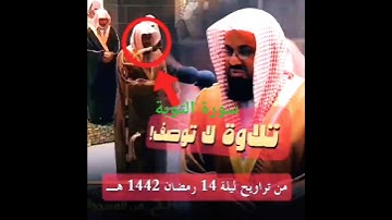 سعود الشريم سورة التوبة ١٤٤٢ تلاوة جميلة