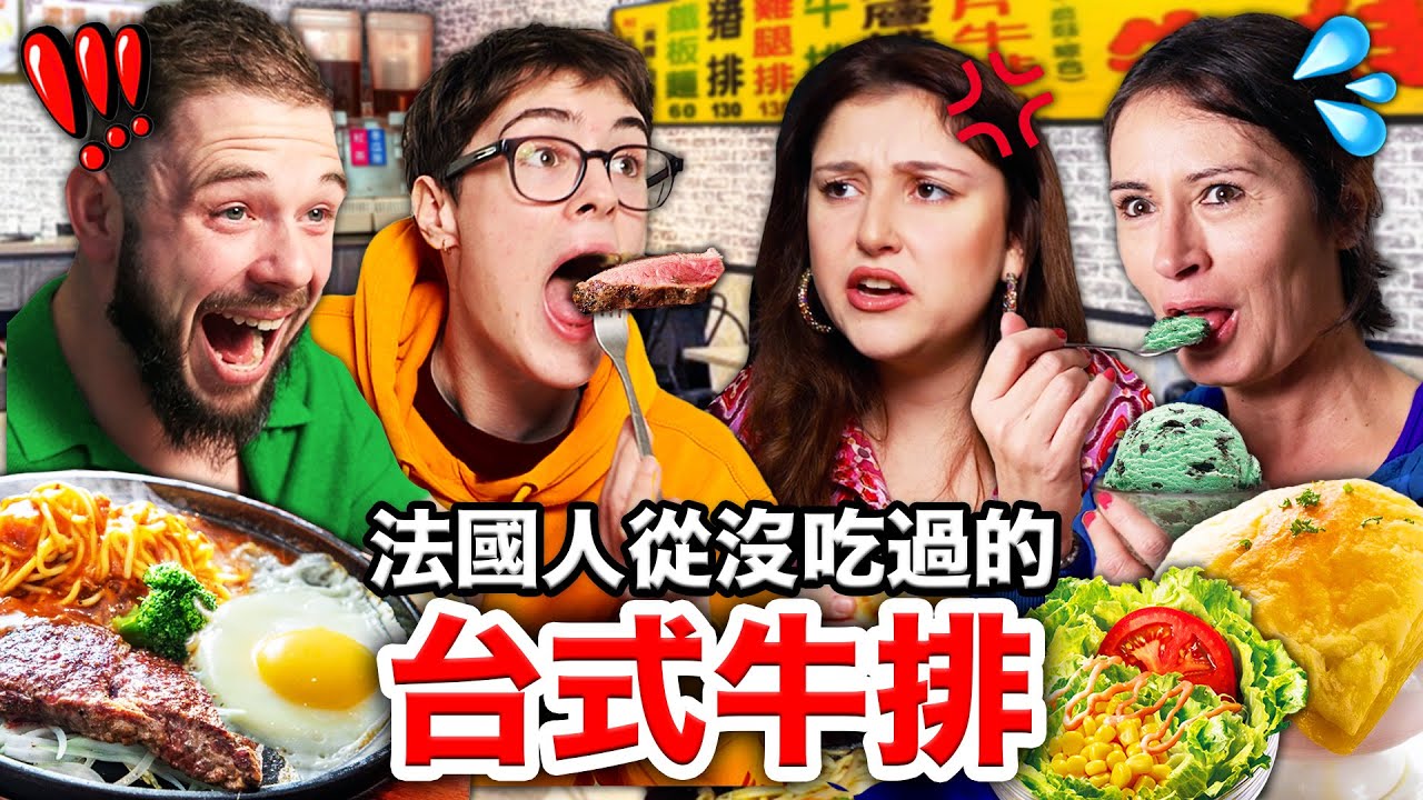 🥩鐵板牛排、酥皮濃湯🥣🌽法國人秒愛上的台式牛排！FRENCH PEOPLE TRY OUT TAIWANESE STEAK