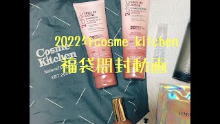 [2022福袋] cosme kitchen 福袋開封動画　　#2022福袋　#福袋開封動画　#cosmekitchen