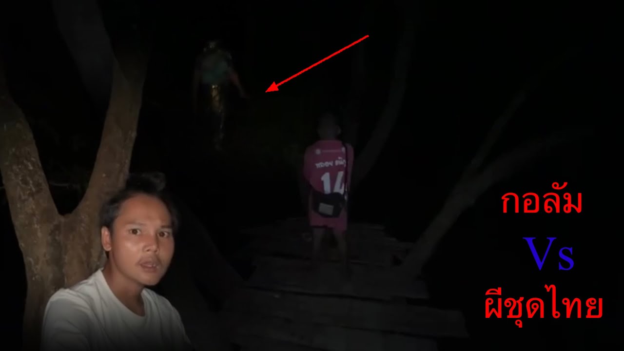 กอลัมVsผีชุดไทย..เจอหนังสติ๊กลงอาคมร้องอย่างหมา!!!