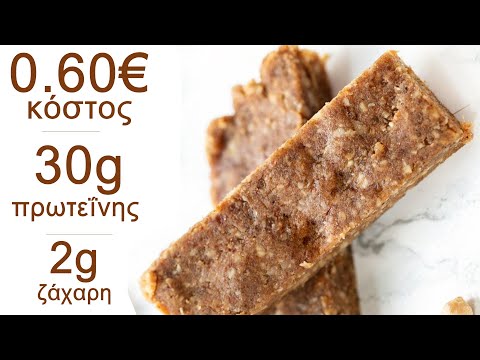 Σπιτική Μπάρα Πρωτεΐνης (ΜΟΝΟ 0.60€ η μπάρα)