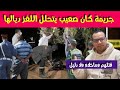 شكون لي قـ تل هاد الناس الجدارمية عياو ميبحثو في هاد الجـ ريمة في الاخير غيلقاو المجـ رم هو شكون لي قـ تل هاد الناس الجدارمية عياو ميبحثو في هاد الجـ ريمة في الاخير غيلقاو المجـ رم هو