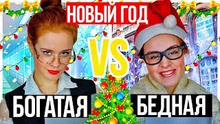 НОВЫЙ ГОД В ШКОЛЕ! БОГАТАЯ VS БЕДНАЯ ШКОЛА. ПОДАРКИ на НОВЫЙ ГОД - НАСТЯ РЫЖИК. ПОДАРКИ КРАСТИБОКС.