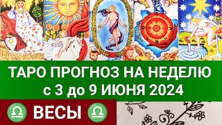 ВЕСЫ 3 - 9 ИЮНЬ 2024 ТАРО ПРОГНОЗ НА НЕДЕЛЮ ГОРОСКОП НА НЕДЕЛЮ ГАДАНИЕ НА КАРТАХ ТАРО РАСКЛАД