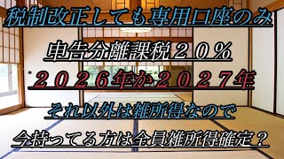 メンバー】専用口座は申告分離課税２０％でそれ以外は雑所得５５％】２０２６年か２０２７年にビットコインの税制が変わっても専用口座じゃないと２０％にならない！についてコメントがあったのでアンサー動画です！