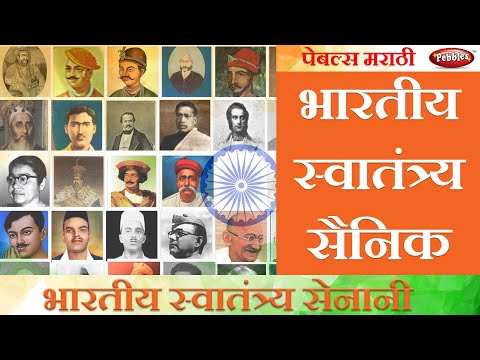 Stories of National Leaders of India in Marathi || भारतीय स्वातंत्र्य सैनिकांच्या गोष्टी