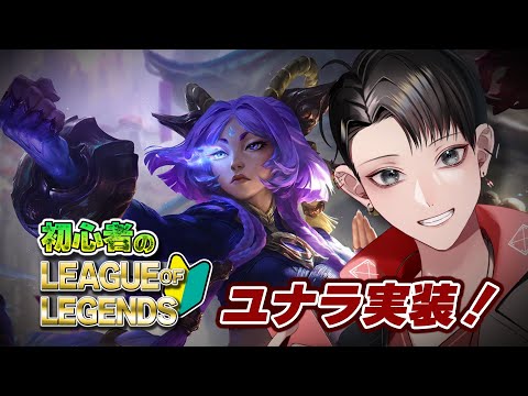 【League of Legends / 初心者】ユナラが来ました【Vtuber/矢崎龍弥】