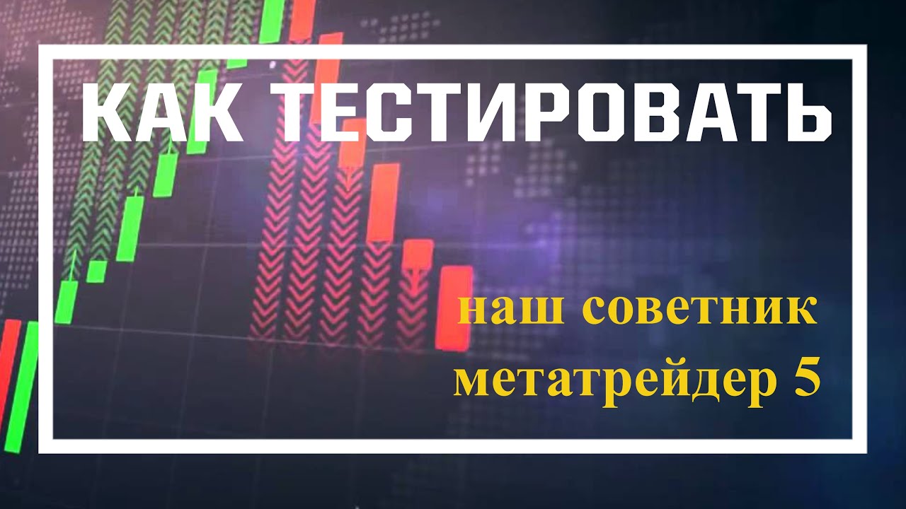 Как тестировать наш советник в тестере метатрейдер 5 - YouTube