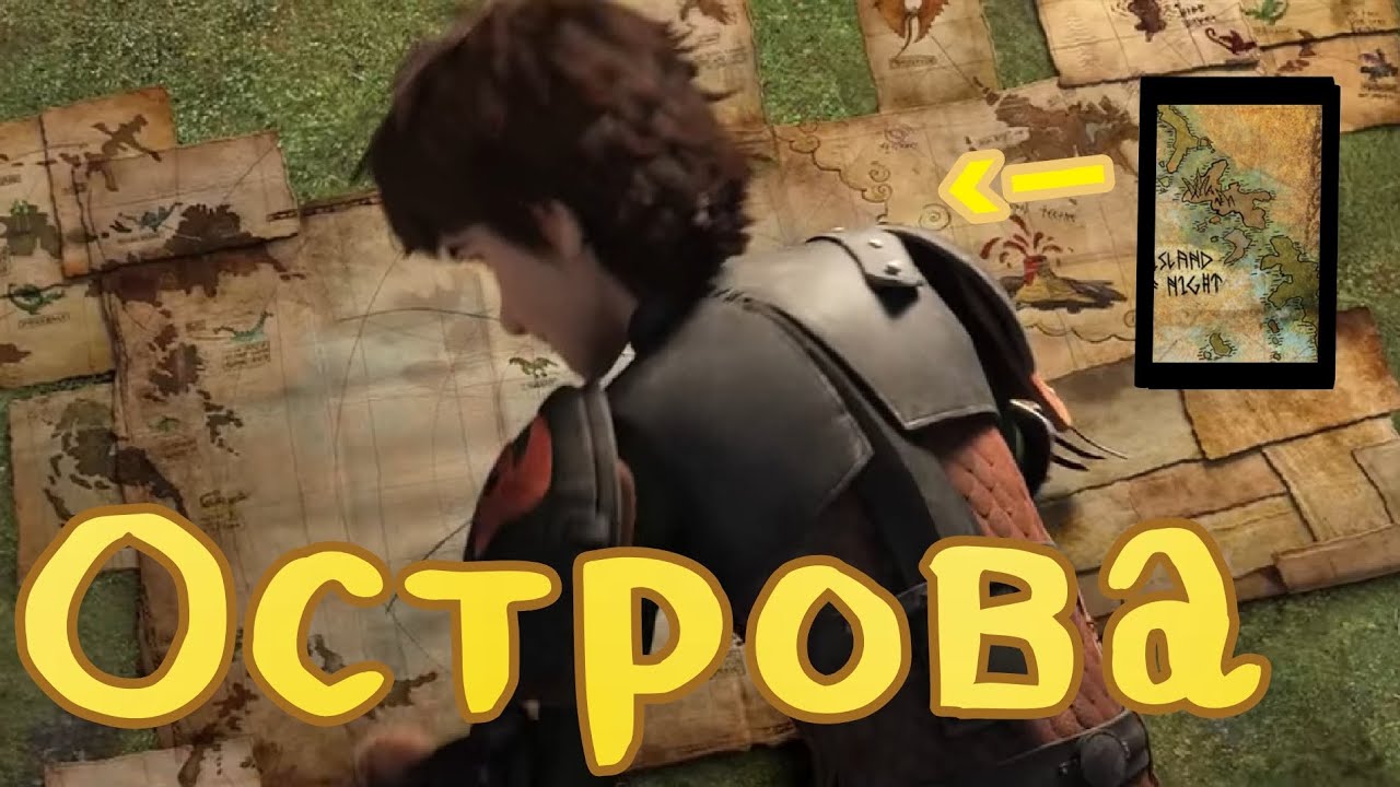 Остров Ночных Фурий?Теории о возможных  островах 