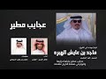 عجايب مطير مهداة الى الشيخ ماجد عايش الهبره اداء خالد المري العذب
