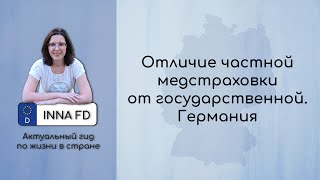 Отличие частной медстраховки от государственной. Германия