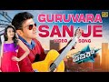 Guruvara Sanje [4K] Video Song | Power | Puneeth Rajkumar, Trisha Krishnan | Thaman S