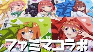 ファミマカラーのアイドル衣装描き下ろし！映画 五等分の花嫁ファミリーマートコラボ限定グッズ開封