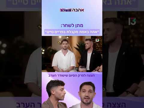 מתן לשחר: ״אתה באמת מקבלת בפריים טיים״ | הצצה נוספת לפרק שישודר הערב