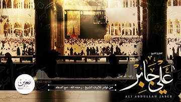 من أندر تلاوات الحرم المكي  | الشيخ علي جابر  |   رحمه الله  |  لأول مرة في النت
