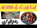 بی آئی ایس پی 2500 روپے تعلیمی وظیفہ چھوٹے بچوں کے لیے بڑی خوشخبری مکمل تفصیل