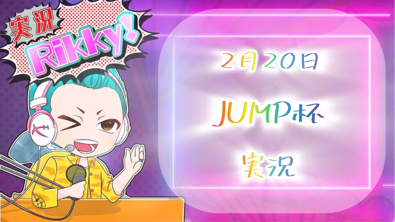 JUMP杯　実況