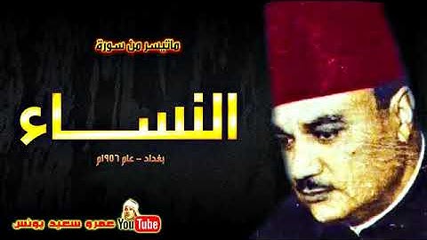 الشيخ أبو العنين شعيشع  النســـاء  تلاوة رائعة من بغـداد بالعــراق عام 1956م !! جودة عالية HD360p
