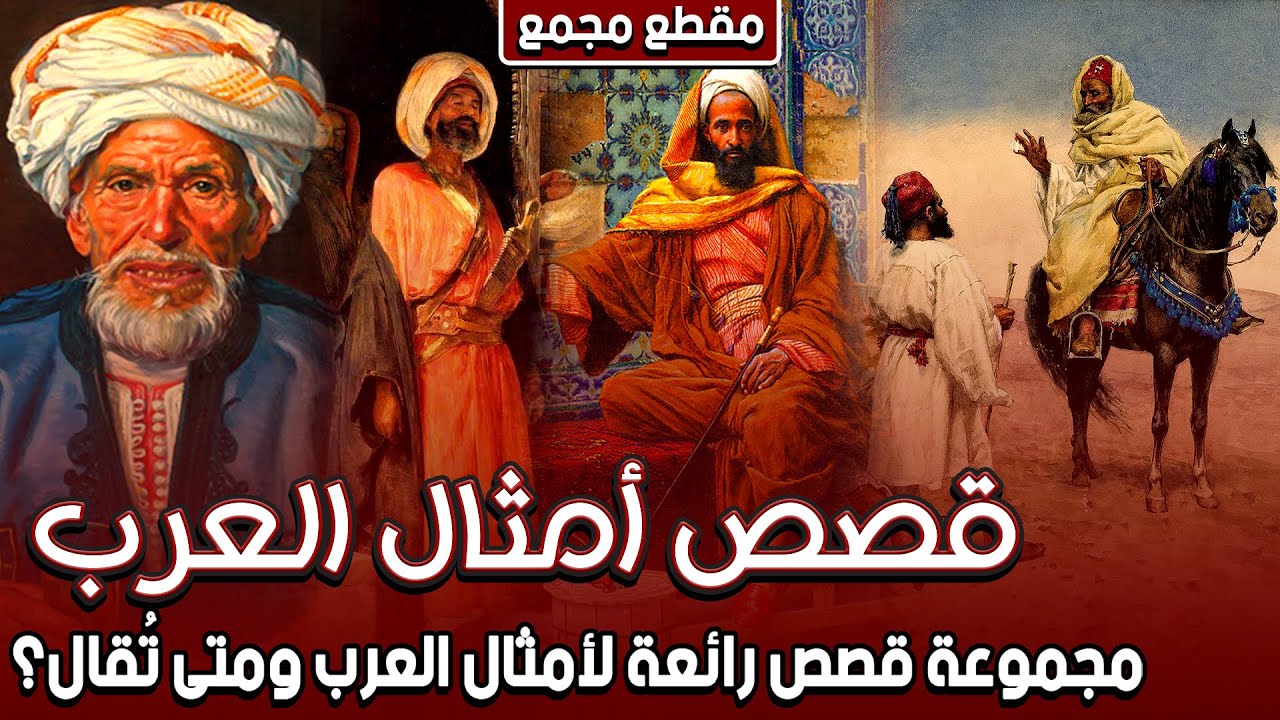 قصص أمثال العرب، مجموعة قصص رائعة لأمثال العرب ومتى تُقال؟ (مقطع مجمع)