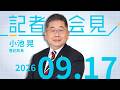 【小池晃】政治とカネ無反省小池氏「正面から対決」 2026.9.17 【会見】