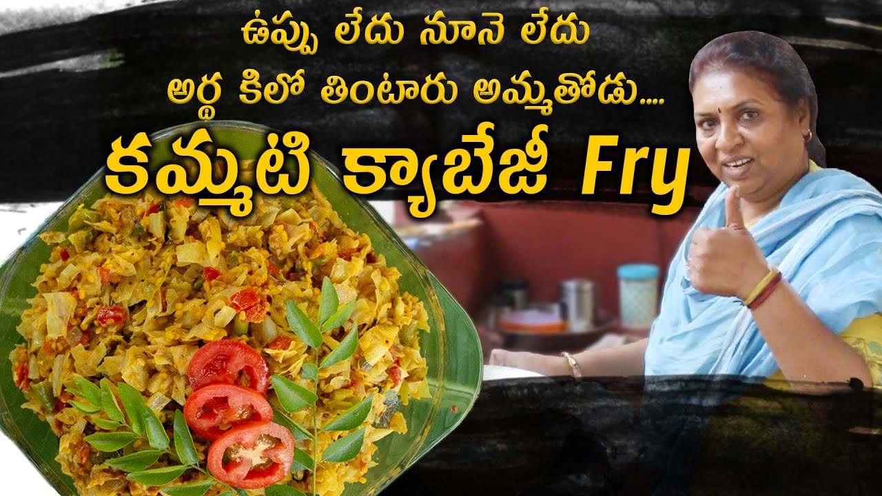 ఉప్పు ,నూనె లేని కమ్మటి క్యాబేజీ Fry /మంతెన గారి Weight loss recipe/Oil&Salt less Cabage Curry