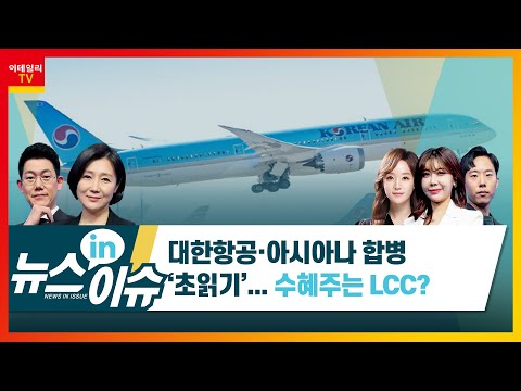 대한항공주가 2022 New 대한항공·아시아나 합병 ‘초읽기’… 수혜주는 LCC?_뉴스IN이슈 (20220203)