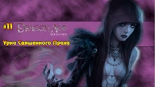 Dragon Age: Origins Полное прохождение #11 Урна Священного Праха