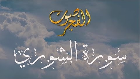 استمع إلى تلاوة مذهلة من سورة الشورى - القارئ أيمن الديب